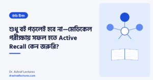 শুধু বই পড়লেই হবে না—মেডিকেল পরীক্ষায় সফল হতে Active Recall কেন জরুরি?